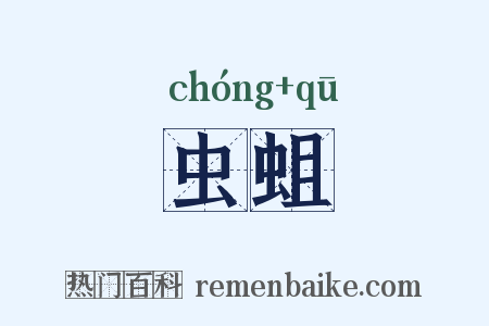 虫蛆是什么意思的图片